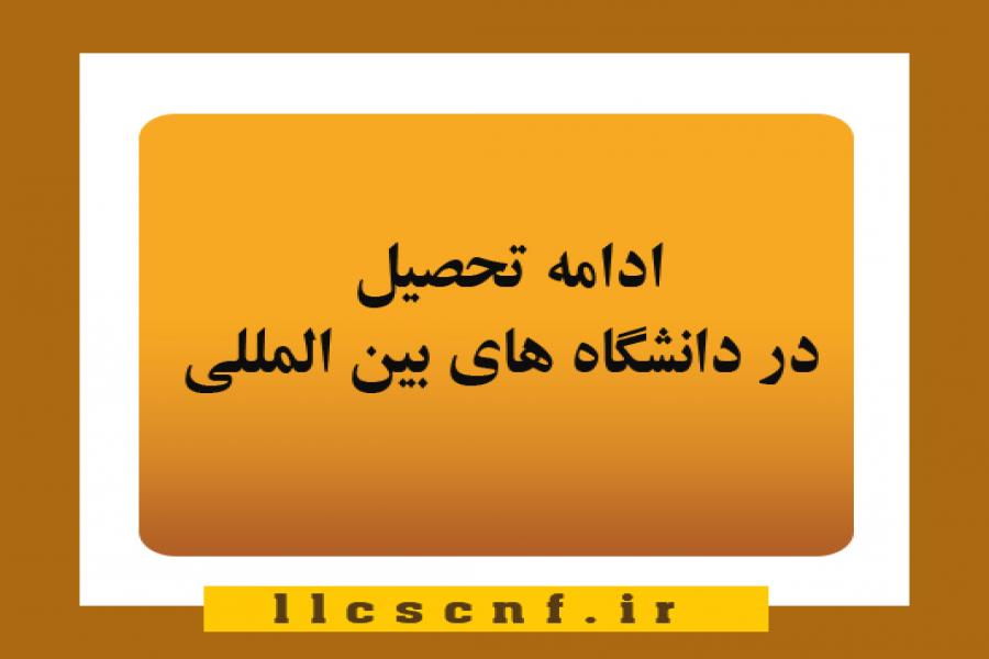 اطلاعیه 10- ادامه تحصیل در دانشگاه های بین المللی اطلاعیه 10- ادامه تحصیل در دانشگاه های بین المللی